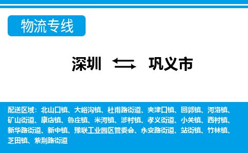 深圳到巩义市物流专线-深圳至巩义市货运公司