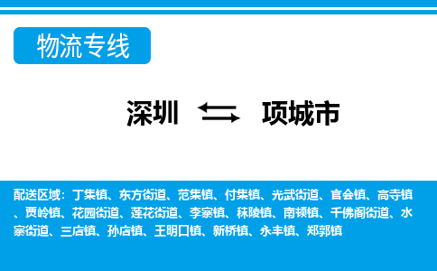 深圳到项城市物流专线-深圳至项城市货运公司