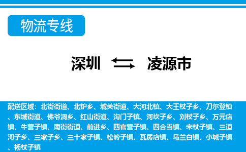 深圳到凌源市物流专线-深圳至凌源市货运公司