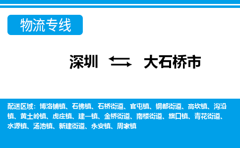 深圳到大石桥市物流专线-深圳至大石桥市货运公司