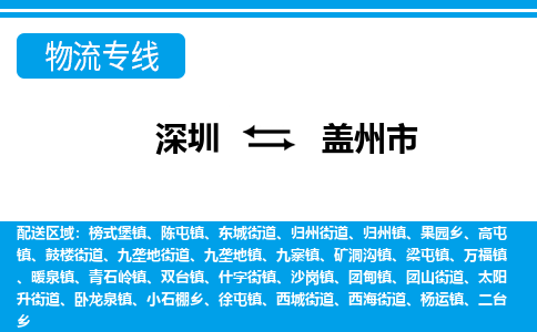 深圳到盖州市物流专线-深圳至盖州市货运公司