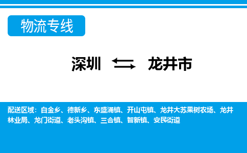 深圳到龙井市物流专线-深圳至龙井市货运公司