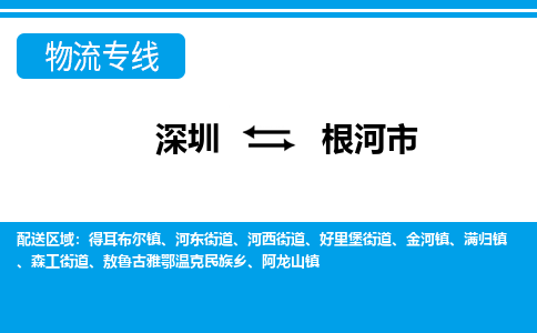 深圳到根河市物流专线-深圳至根河市货运公司