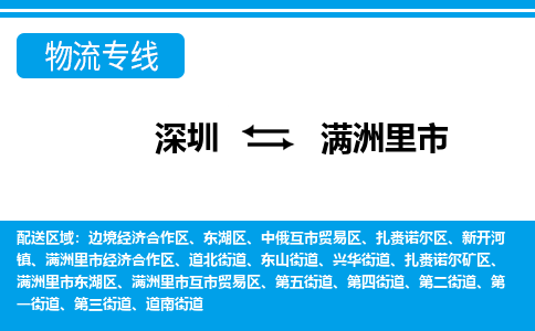 深圳到满洲里市物流专线-深圳至满洲里市货运公司