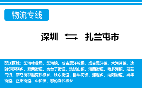 深圳到扎兰屯市物流专线-深圳至扎兰屯市货运公司