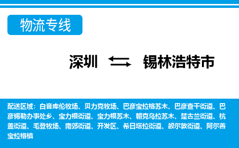 深圳到锡林浩特市物流专线-深圳至锡林浩特市货运公司