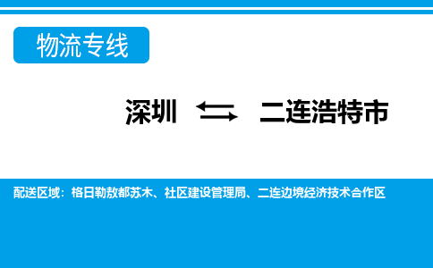 深圳到二连浩特市物流专线-深圳至二连浩特市货运公司