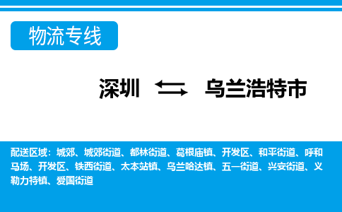 深圳到乌兰浩特市物流专线-深圳至乌兰浩特市货运公司