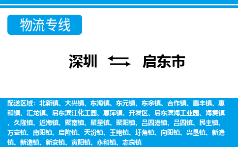 深圳到启东市物流专线-深圳至启东市货运公司