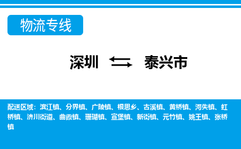 深圳到泰兴市物流专线-深圳至泰兴市货运公司