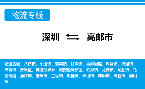 深圳到高邮市物流专线-深圳至高邮市货运公司