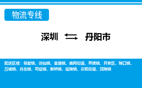 深圳到丹阳市物流专线-深圳至丹阳市货运公司