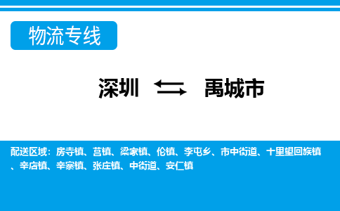 深圳到禹城市物流专线-深圳至禹城市货运公司