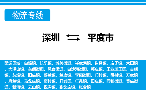 深圳到平度市物流专线-深圳至平度市货运公司