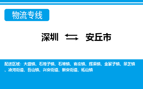 深圳到安丘市物流专线-深圳至安丘市货运公司