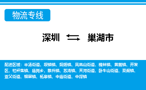 深圳到巢湖市物流专线-深圳至巢湖市货运公司