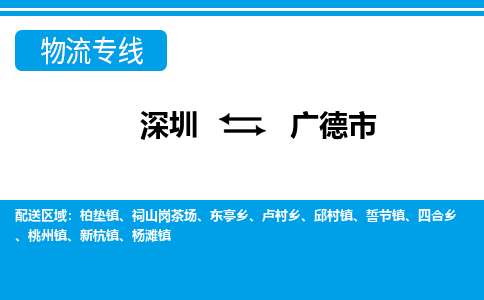 深圳到广德市物流专线-深圳至广德市货运公司