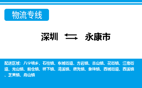 深圳到永康市物流专线-深圳至永康市货运公司