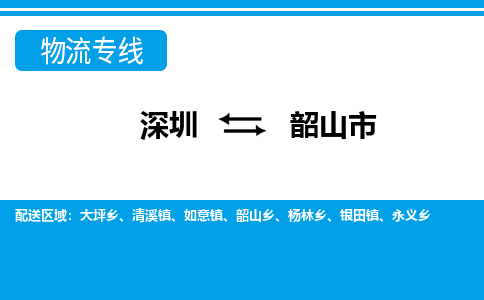 深圳到韶山市物流专线-深圳至韶山市货运公司