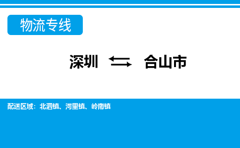 深圳到合山市物流专线-深圳至合山市货运公司