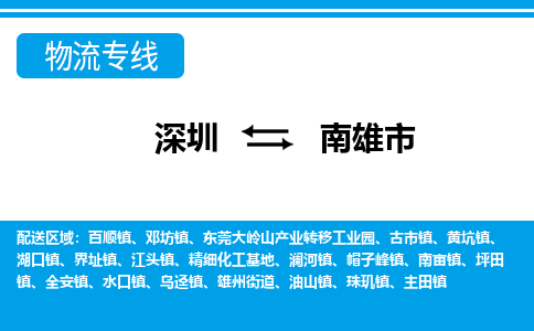 深圳到南雄市物流专线-深圳至南雄市货运公司