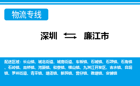 深圳到廉江市物流专线-深圳至廉江市货运公司