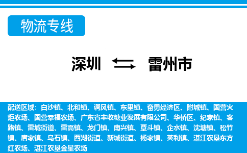 深圳到雷州市物流专线-深圳至雷州市货运公司