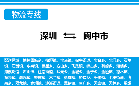 深圳到阆中市物流专线-深圳至阆中市货运公司