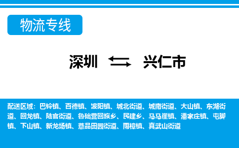 深圳到兴仁市物流专线-深圳至兴仁市货运公司