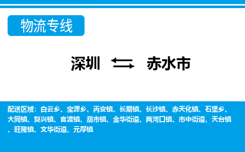 深圳到赤水市物流专线-深圳至赤水市货运公司