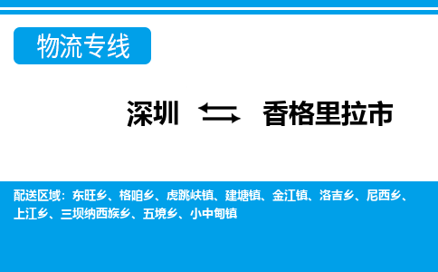 深圳到香格里拉市物流专线-深圳至香格里拉市货运公司