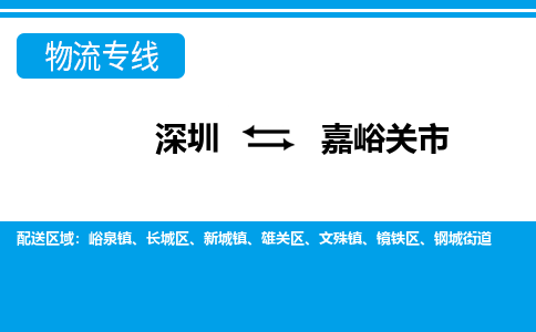 深圳到嘉峪关市物流专线-深圳至嘉峪关市货运公司