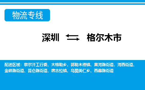 深圳到格尔木市物流专线-深圳至格尔木市货运公司