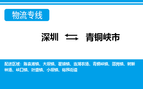 深圳到青铜峡市物流专线-深圳至青铜峡市货运公司