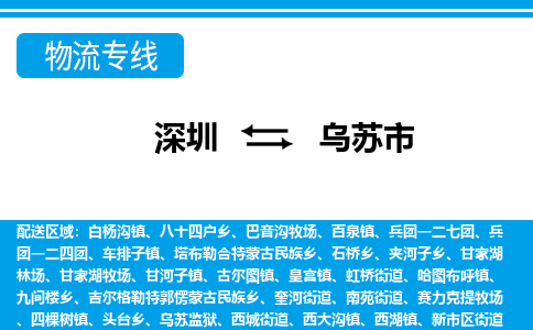 深圳到乌苏市物流专线-深圳至乌苏市货运公司