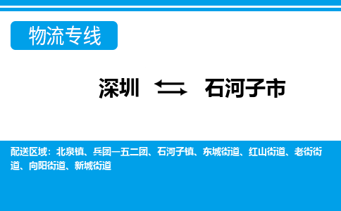 深圳到石河子市物流专线-深圳至石河子市货运公司