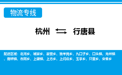 杭州到行唐县物流专线-杭州至行唐县货运公司