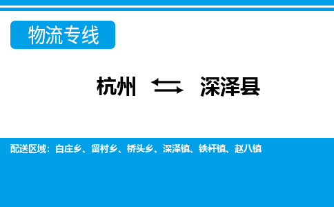 杭州到深泽县物流专线-杭州至深泽县货运公司