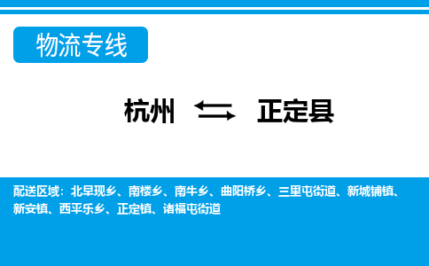 杭州到正定县物流专线-杭州至正定县货运公司