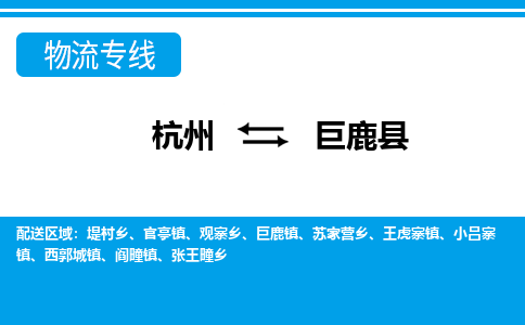 杭州到巨鹿县物流专线-杭州至巨鹿县货运公司