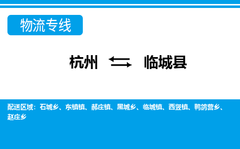 杭州到临城县物流专线-杭州至临城县货运公司