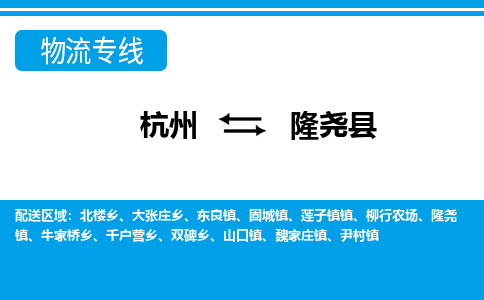 杭州到隆尧县物流专线-杭州至隆尧县货运公司