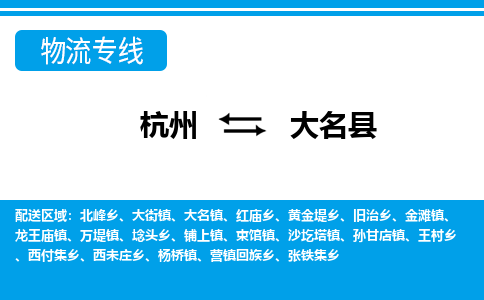 杭州到大名县物流专线-杭州至大名县货运公司