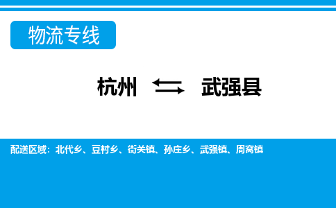 杭州到武强县物流专线-杭州至武强县货运公司