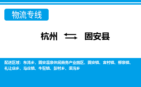 杭州到固安县物流专线-杭州至固安县货运公司