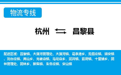 杭州到昌黎县物流专线-杭州至昌黎县货运公司