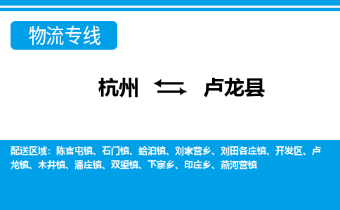 杭州到卢龙县物流专线-杭州至卢龙县货运公司