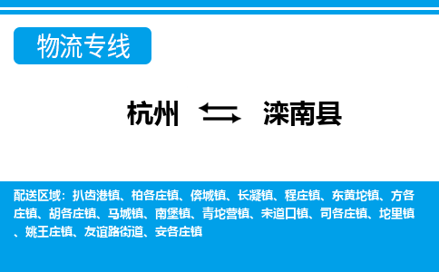 杭州到滦南县物流专线-杭州至滦南县货运公司