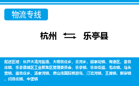 杭州到乐亭县物流专线-杭州至乐亭县货运公司