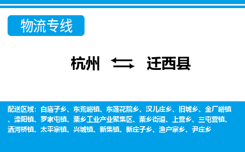 杭州到迁西县物流专线-杭州至迁西县货运公司